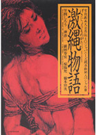 激縄物語 官能激画大全外伝4 ジャパニーズ縄系絵師スペシャル3の表紙|成年コミックデータベース