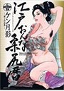 江戸おんな柔尻暦 ケン月影第2作品集 続・官能劇画大全 9の表紙