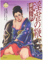 淫虐の鞭 笠間しろう 第10作品集スペシャル ネオ官能劇画大全1の表紙