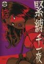 緊縛千一夜 椋陽児第5作品集の表紙