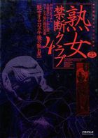 熟女禁断クラブ4 艶女オムニバス・午後の熟れ尻の表紙|成年コミックデータベース