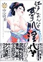 江戸おんな夢肌淫れ ケン月影第3作品集 ネオ官能劇画大全 2の表紙