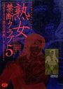 熟女禁断クラブ5 淫女オムニバス・禁忌の快楽の表紙