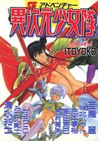 SFアドベンチャー 異次元!少女隊の表紙
