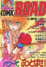 コミック・ロード COMIC ROAD VOL.4の表紙