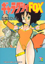 ギャラクシィFOXの表紙