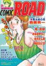 コミック・ロード COMIC ROAD VOL.5の表紙