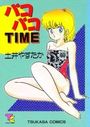 パコパコTIMEの表紙