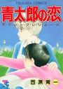 青太郎の恋の表紙
