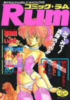 コミック・ラム VOL.10の表紙
