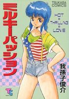 ミルキーパッションの表紙