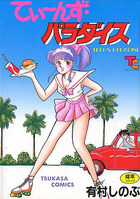 てぃーんず・パラダイスの表紙