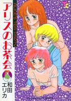 アリスのお茶会の表紙