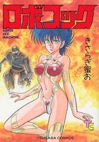 ロボコックの表紙