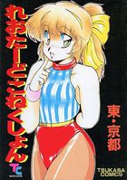 れおたーど・こねくしょんの表紙