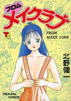フロム メイクラブの表紙|成年コミックデータベース