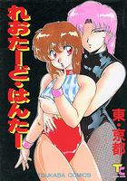 れおたーど・はんたーの表紙|成年コミックデータベース
