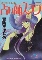 占い師ステラの表紙