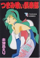 つまみ喰い倶楽部の表紙