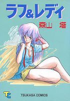 ラフ＆レディの表紙|成年コミックデータベース