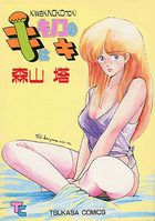 キはキノコのキの表紙|成年コミックデータベース