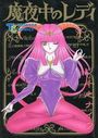 魔夜中のレディの表紙
