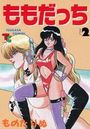 ももだっち 2の表紙