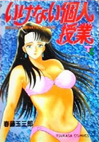 いけない個人授業の表紙