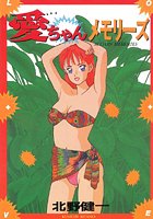 愛ちゃんメモリーズの表紙|成年コミックデータベース
