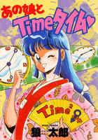 あの娘とTIME♥タイムの表紙|成年コミックデータベース
