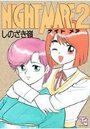 NIGHT MARE 2の表紙