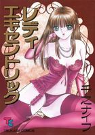 レディエキセントリックの表紙|成年コミックデータベース