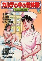 カルテの中の性体験 性生活通信編の表紙