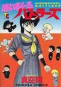 はいすくーるバトラーズの表紙