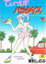 てぃ～んず・パラダイスの表紙