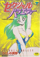 セクシャル・バラエティーの表紙