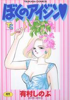 ぼくのアイジンの表紙