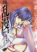 乱漫 vol.1 女性作家アンソロジーの表紙