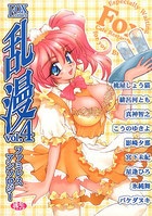 乱漫 vol.4 ファミレスアンソロジーの表紙|成年コミックデータベース