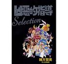 凶悪的指導セレクションの表紙