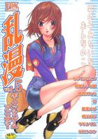乱漫 Vol.5 ボーイッシュガールアンソロジーの表紙