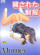 穢された制服の表紙