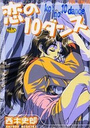 恋の10ダンスの表紙