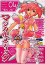 フォックスリミテッドアンソロジー04 “魔女っ娘” マジカルスティックの表紙