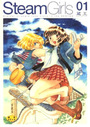 SteamGirls 01の表紙
