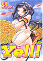 Yell！[エール]の表紙