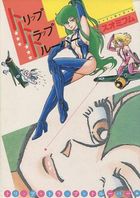 トリップトラップトルーパーの表紙|成年コミックデータベース