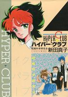 ハイパー・クラブ 超越科学研究会の表紙