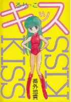 ろりっこキッスの表紙|成年コミックデータベース