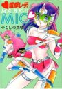 【エロ漫画】電撃レディMarkII MIOの表紙